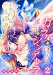 午前0時、とけあう熱～カラダが覚えてる運命のシンデレラ2巻