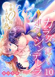 午前0時、とけあう熱～カラダが覚えてる運命のシンデレラ10巻