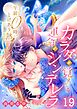 午前0時、とけあう熱～カラダが覚えてる運命のシンデレラ19巻