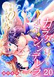 午前0時、とけあう熱～カラダが覚えてる運命のシンデレラ20巻