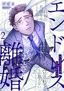 エンドレス離婚～もしも結婚生活をやり直せたなら～【単行本版】2【電子限定】