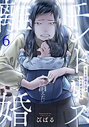 エンドレス離婚～もしも結婚生活をやり直せたなら～【単行本版】6【電子限定】