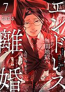 エンドレス離婚～もしも結婚生活をやり直せたなら～【単行本版】7【電子限定】