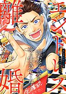 エンドレス離婚～もしも結婚生活をやり直せたなら～【単行本版】8【電子限定】