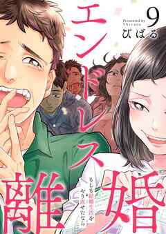 エンドレス離婚～もしも結婚生活をやり直せたなら～【単行本版】