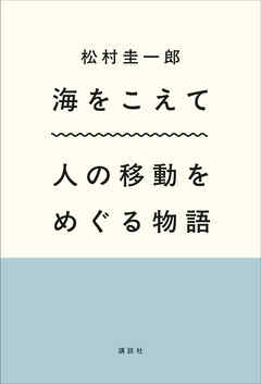 海をこえて　人の移動をめぐる物語
