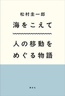 海をこえて　人の移動をめぐる物語