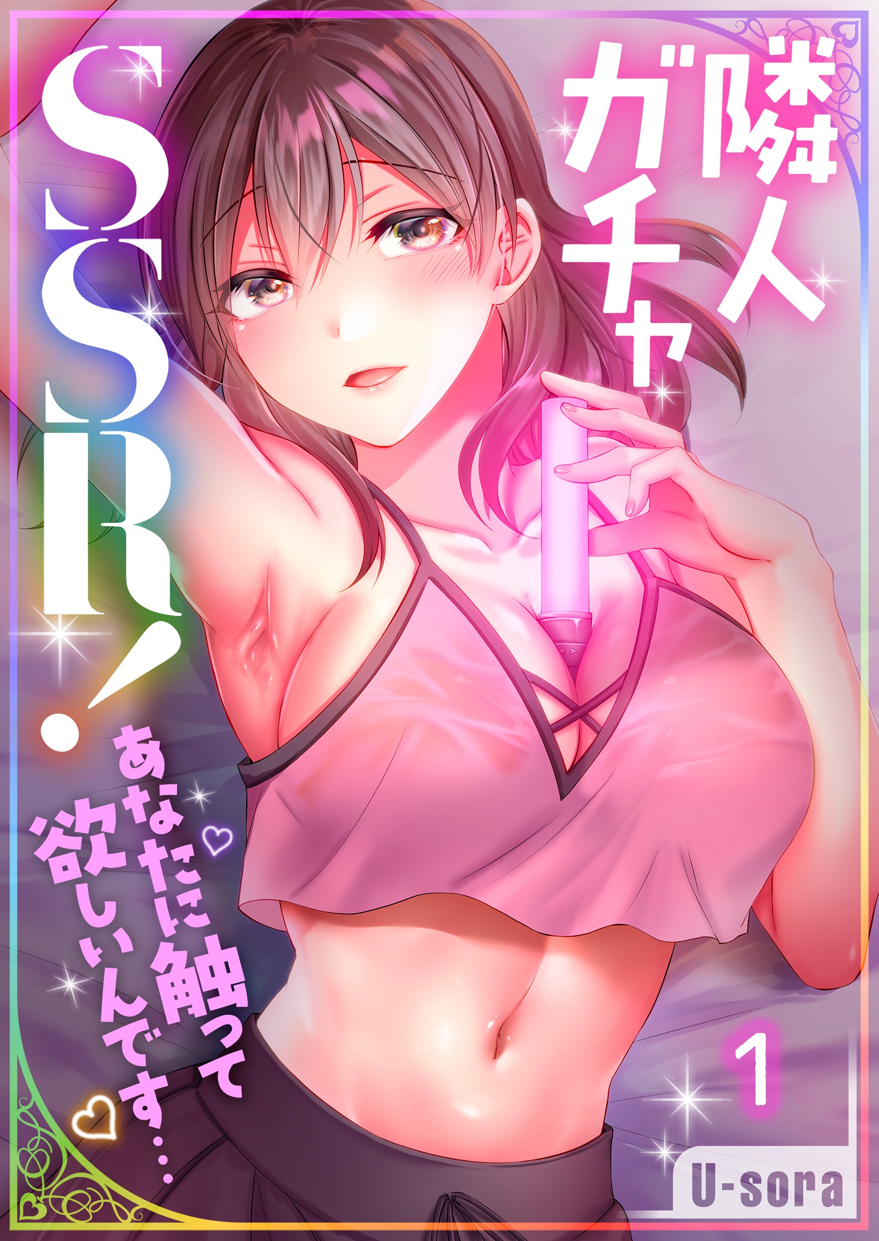 隣人ガチャSSR！～あなたに触って欲しいんです…～【フルカラー】1巻 - U-sora - 青年マンガ・無料試し読みなら、電子書籍・コミックストア  ブックライブ