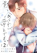 熱を食らわば、母までも。～バツイチ４０歳は想定外に恋煩い【単行本版】2【電子限定】