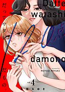 だってワタシ、120点だもの。【単行本版】4【電子限定】