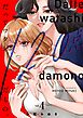 だってワタシ、120点だもの。【単行本版】4【電子限定】