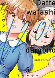 だってワタシ、120点だもの。【単行本版】