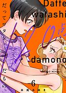 だってワタシ、120点だもの。【単行本版】6【電子限定】