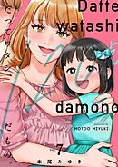 だってワタシ、120点だもの。【単行本版】7【電子限定】