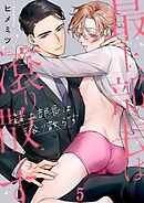 最上部長は滾り散らす5巻