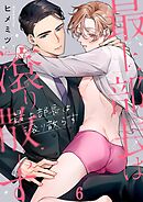 最上部長は滾り散らす6巻