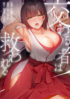 交わる者は救われる【タテヨミ】7話