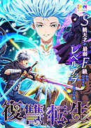 復讐転生～S級天才が最弱F級からひたすらレベルアップしていく件～