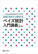 原理と意味から理解する　ベイズ統計　入門講義