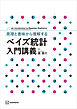 原理と意味から理解する　ベイズ統計　入門講義