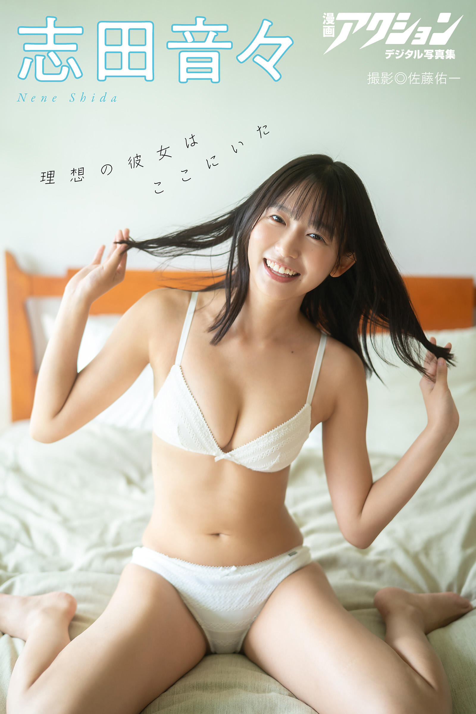 志田音々　下着 漫画アクションデジタル写真集 志田音々「理想の彼女はここにいた」 - 佐藤佑一/志田音々 - 写真集・無料試し読みなら、電子書籍・コミックストア  ブックライブ