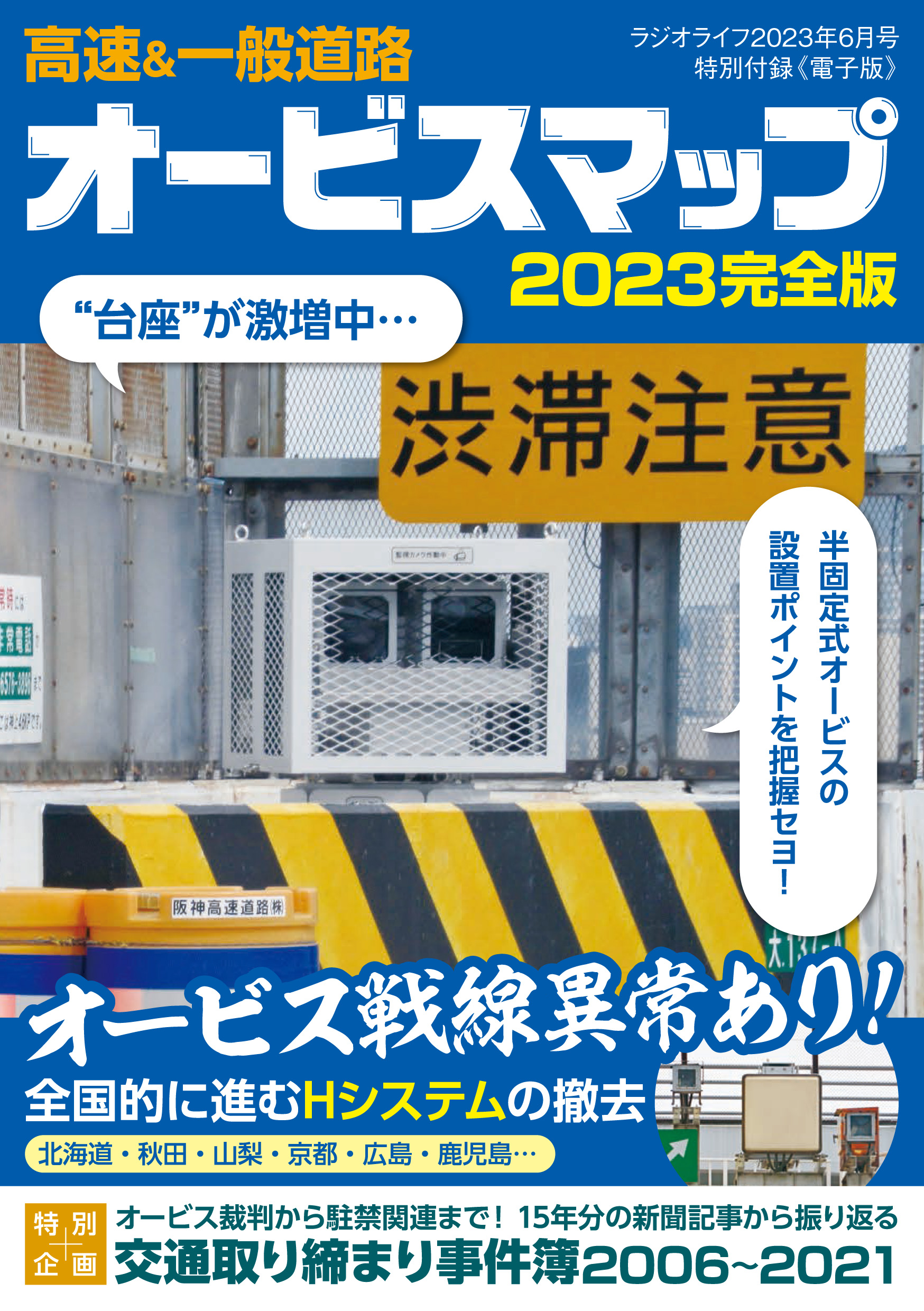 ラジオライフ編 高速＆一般道路オービスマップ2023完全版 - 三才