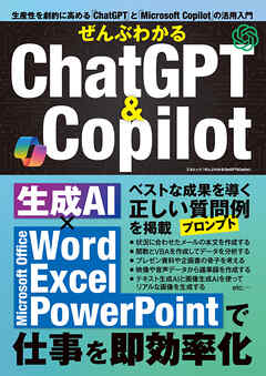 ぜんぶわかるChatGPT＆Copilot