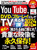 YouTubeをDVD＆ブルーレイにしてTVで見る本2024