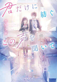 君だけに紡ぐこの声を聞いて