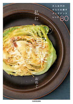 大人女子のからだを癒すメンテナンスレシピ80　私にやさしい野菜ごはん