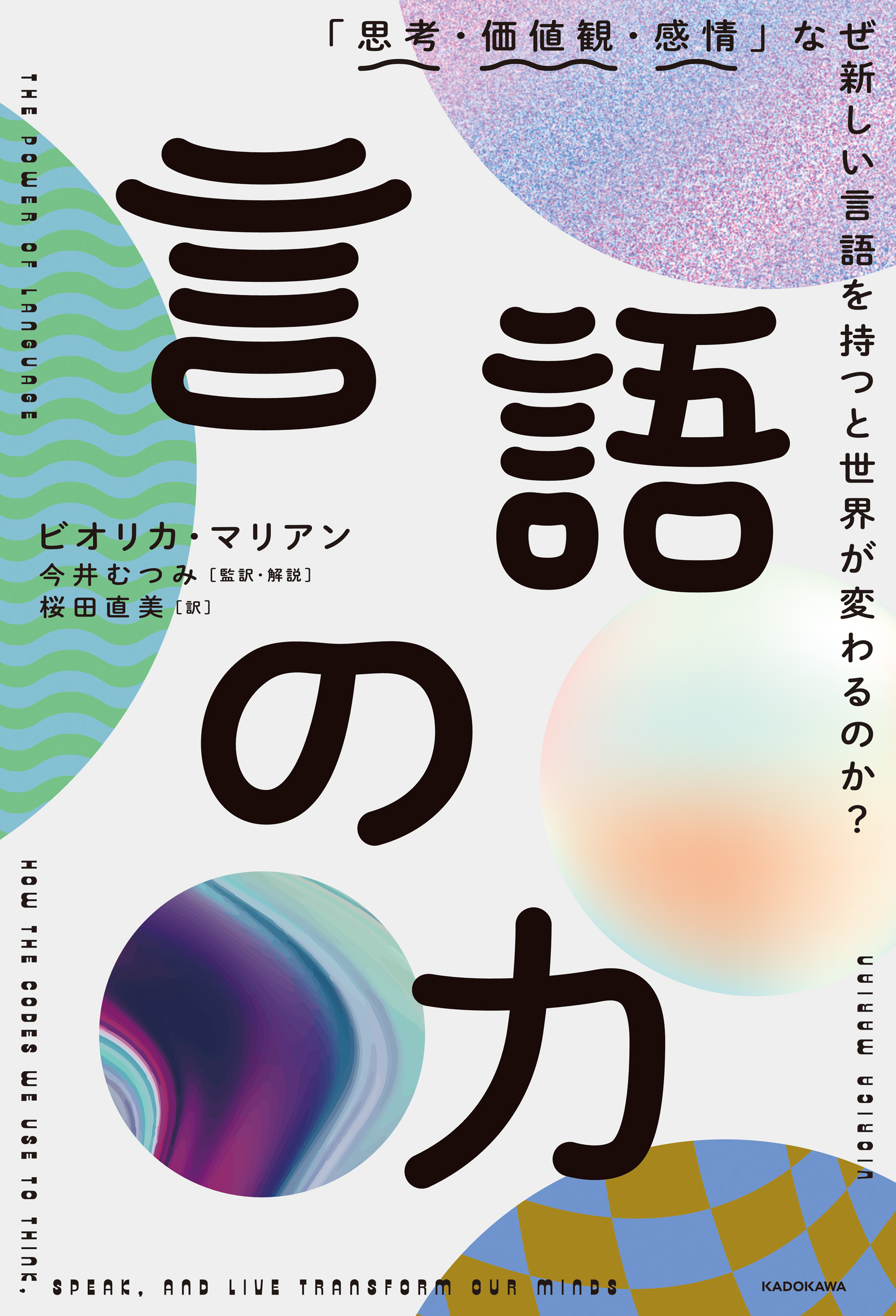 言語の本質 ことばはどう生まれ、進化したか／今井むつみ／秋田喜美