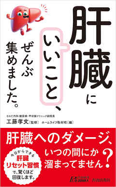 「肝臓にいいこと」、ぜんぶ集めました。