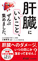 「肝臓にいいこと」、ぜんぶ集めました。