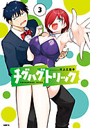 チグハグトリック　３