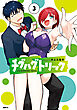 チグハグトリック　３