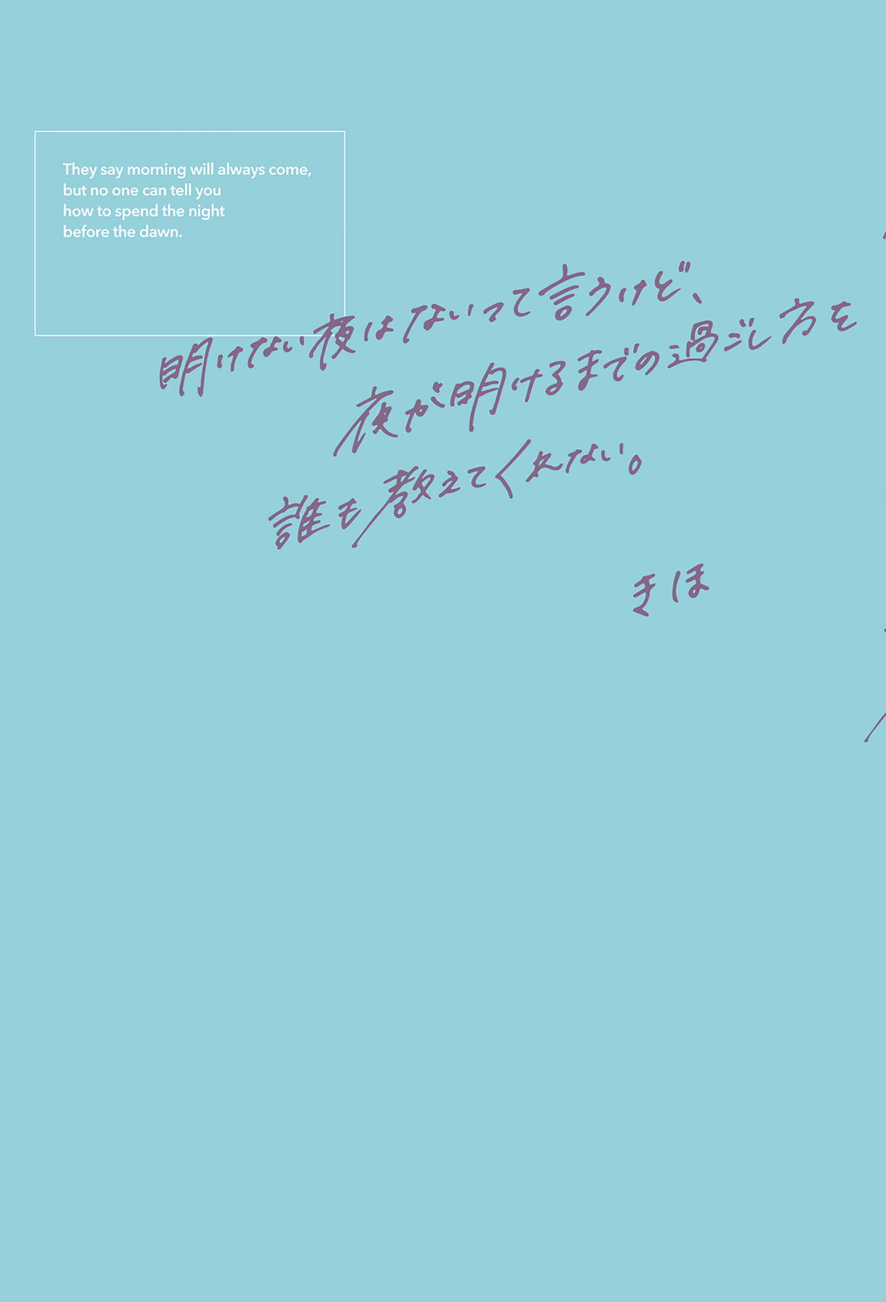 明けない夜はないって言うけど、夜が明けるまでの過ごし方を誰も教えてくれない。 - きほ -  ビジネス・実用書・無料試し読みなら、電子書籍・コミックストア ブックライブ