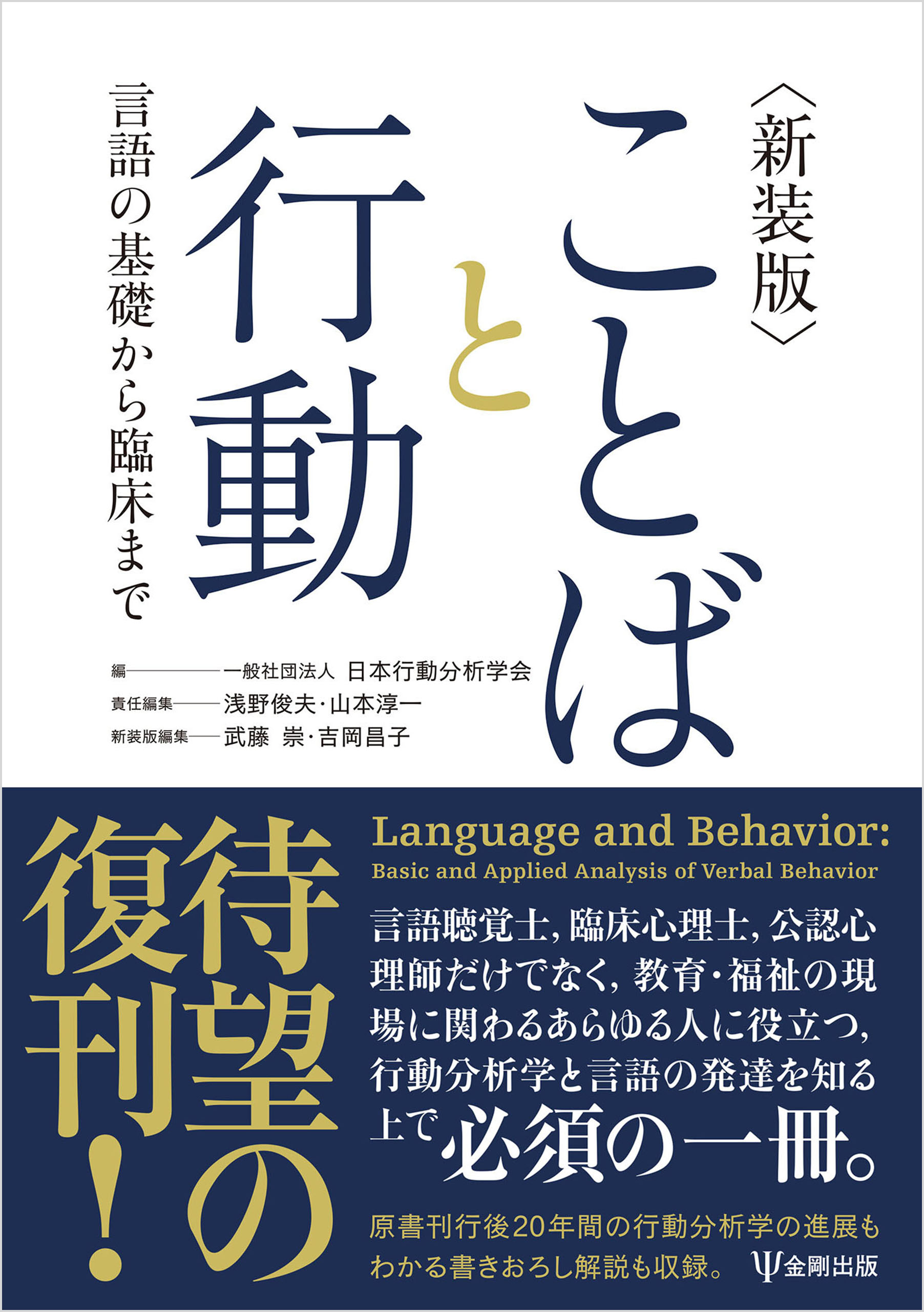 新装版 ことばと行動 言語の基礎から臨床まで - 一般社団法人日本行動分析学会/浅野俊夫 -  ビジネス・実用書・無料試し読みなら、電子書籍・コミックストア ブックライブ