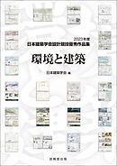 環境と建築　2023年度日本建築学会設計競技優秀作品集