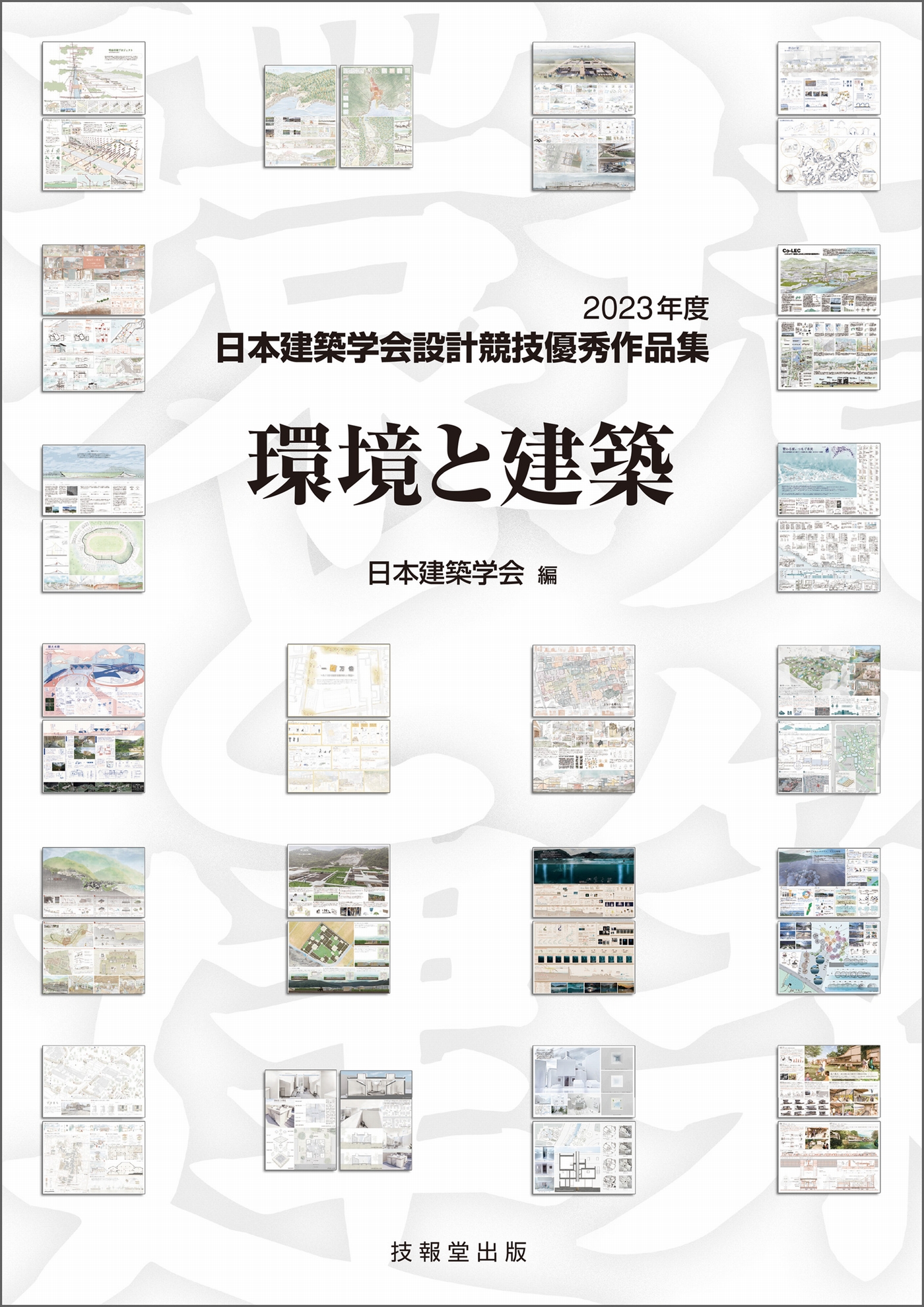 建築と公害 日本建築学会創立８０周年記念大会環境工学研究協議会資料 