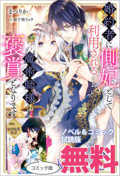 婚約者に側妃として利用されるくらいなら魔術師様の褒賞となります　ノベル&コミック試読版