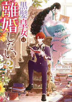 黒髪皇女は離婚したい: 2