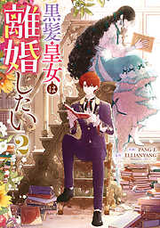 黒髪皇女は離婚したい