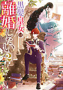 黒髪皇女は離婚したい: 2