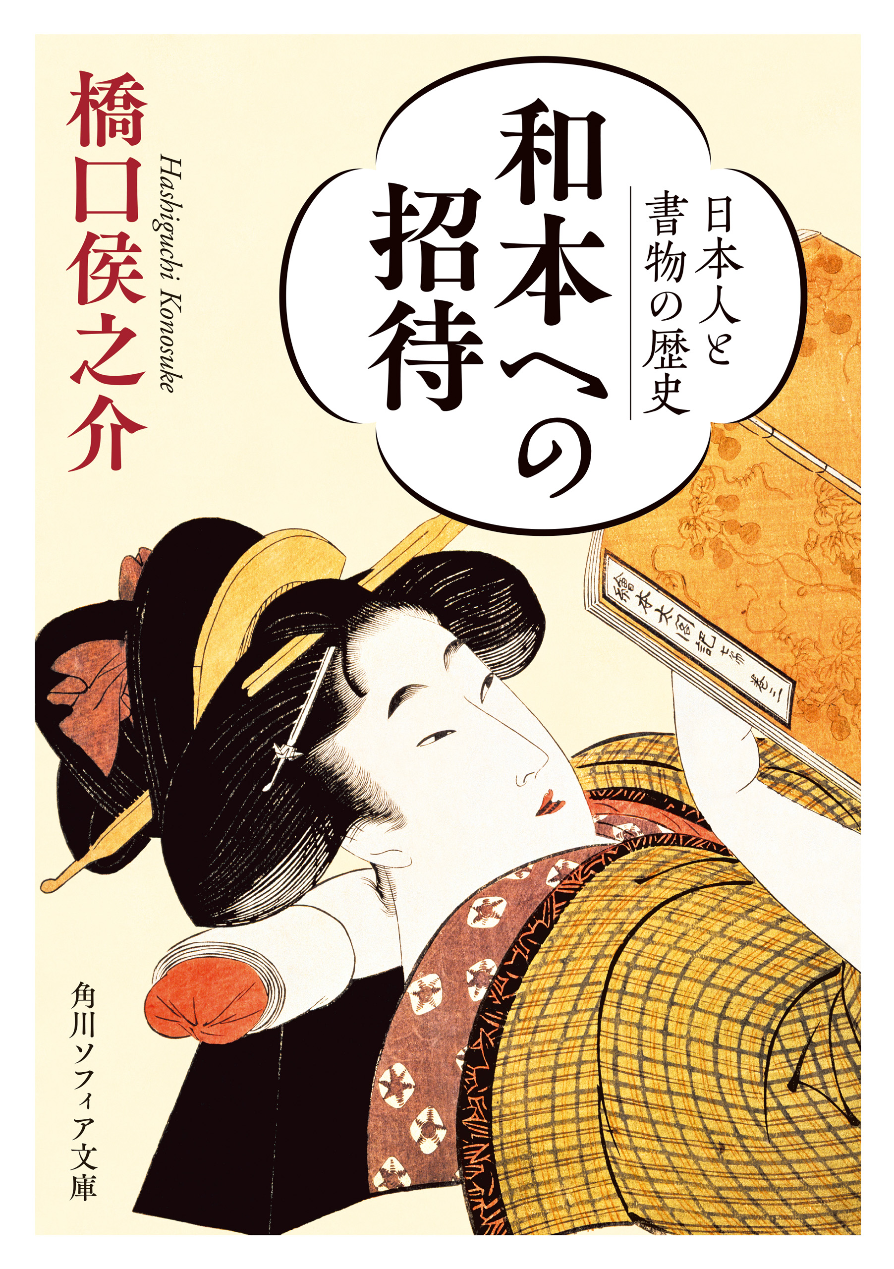 アートジャパネスク 日本の美と文化15 浮世絵と町人 江戸メディア 
