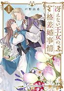 冴えない王女の格差婚事情１