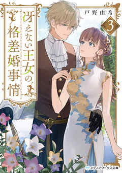 冴えない王女の格差婚事情３