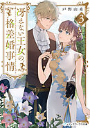 冴えない王女の格差婚事情３