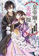 皇帝廟の花嫁探し　～就職試験は毒茶葉とともに～