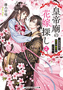 皇帝廟の花嫁探し２　～お花見会は後宮の幽霊とともに～