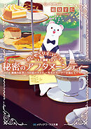 おしゃべりオコジョと秘密のアフタヌーンティー　霧摘み紅茶と日向夏のタルト　～冬毛のオーナーを添えて～